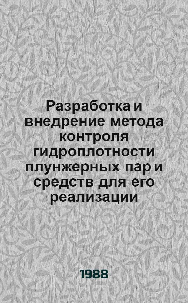 Разработка и внедрение метода контроля гидроплотности плунжерных пар и средств для его реализации : Автореф. дис. на соиск. учен. степ. к. т. н