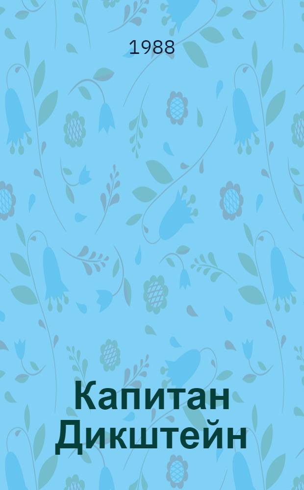 Капитан Дикштейн : Фантаст. повествование
