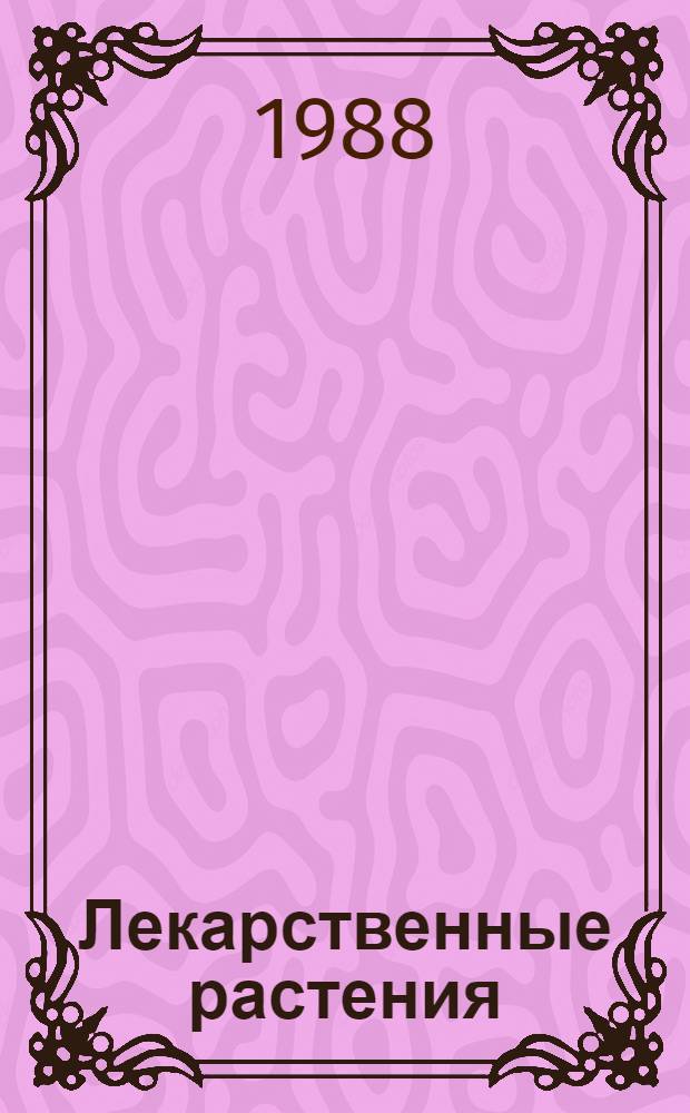 Лекарственные растения : (Заготовка, хранение, перераб., применение)