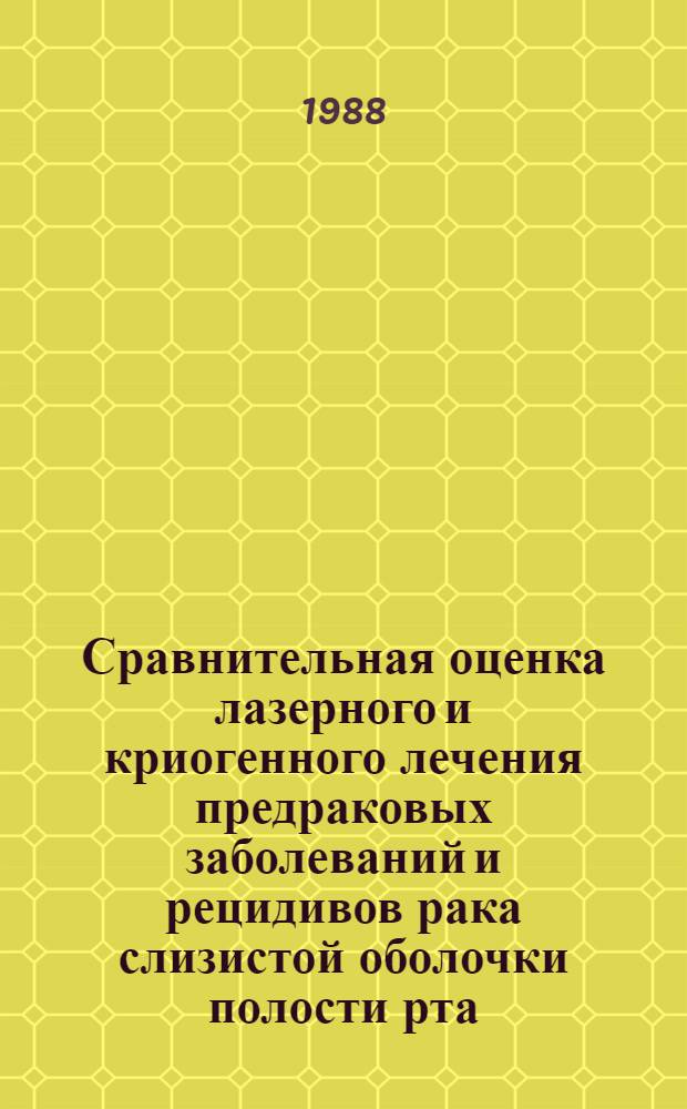 Сравнительная оценка лазерного и криогенного лечения предраковых заболеваний и рецидивов рака слизистой оболочки полости рта : Автореф. дис. на соиск. учен. степ. к. м. н