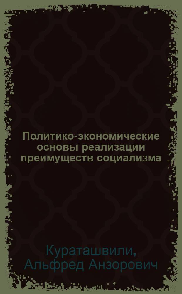 Политико-экономические основы реализации преимуществ социализма : Автореф. дис. на соиск. учен. степ. д-ра экон. наук : (08.00.01)