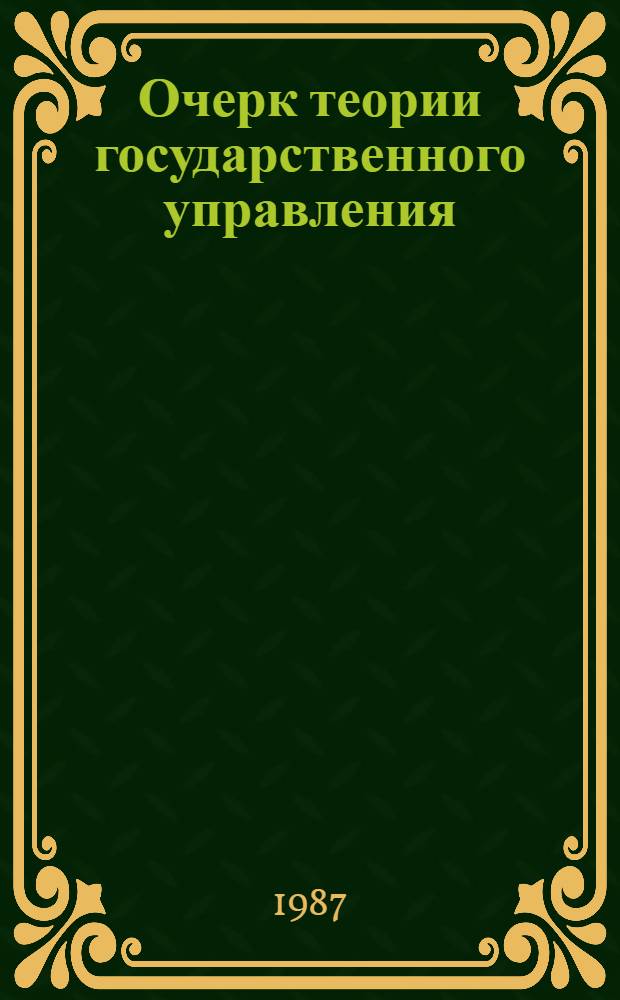 Очерк теории государственного управления