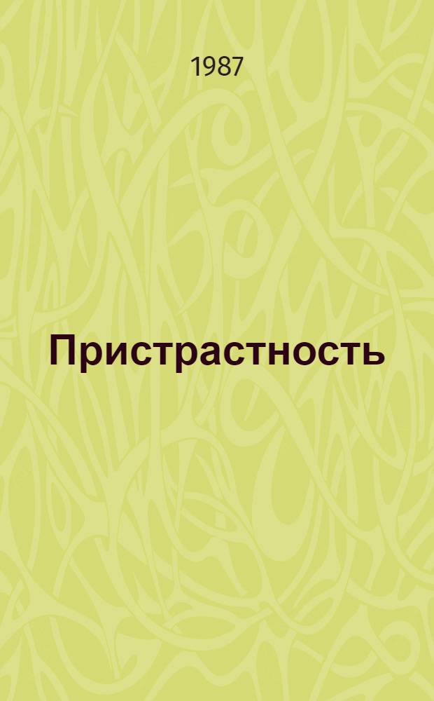 Пристрастность : Кн. стихотворение : Пер. с туркм