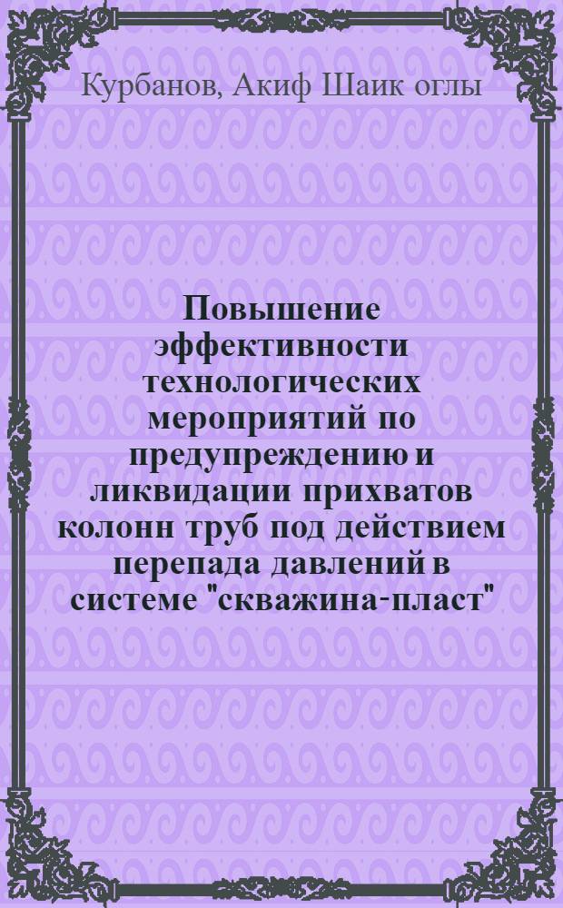 Повышение эффективности технологических мероприятий по предупреждению и ликвидации прихватов колонн труб под действием перепада давлений в системе "скважина-пласт" : Автореф. дис. на соиск. учен. степ. канд. техн. наук : (05.15.10)