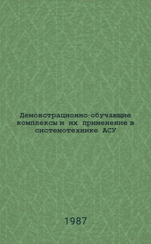 Демонстрационно-обучающие комплексы и их применение в системотехнике АСУ : Автореф. дис. на соиск. учен. степ. канд. техн. наук : (05.13.06)