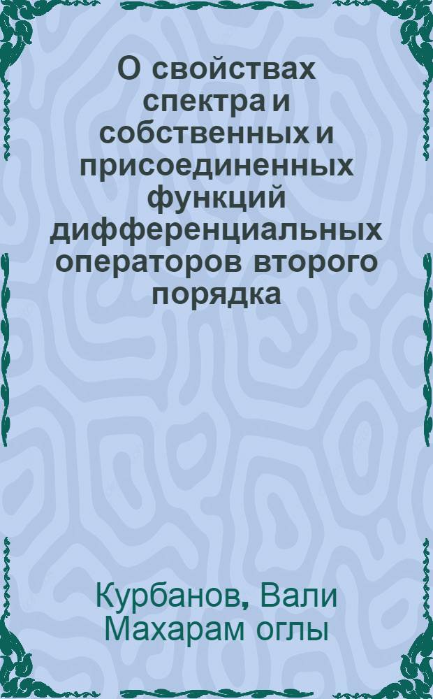 О свойствах спектра и собственных и присоединенных функций дифференциальных операторов второго порядка : Автореф. дис. на соиск. учен. степ. канд. физ.-мат. наук : (01.01.02)