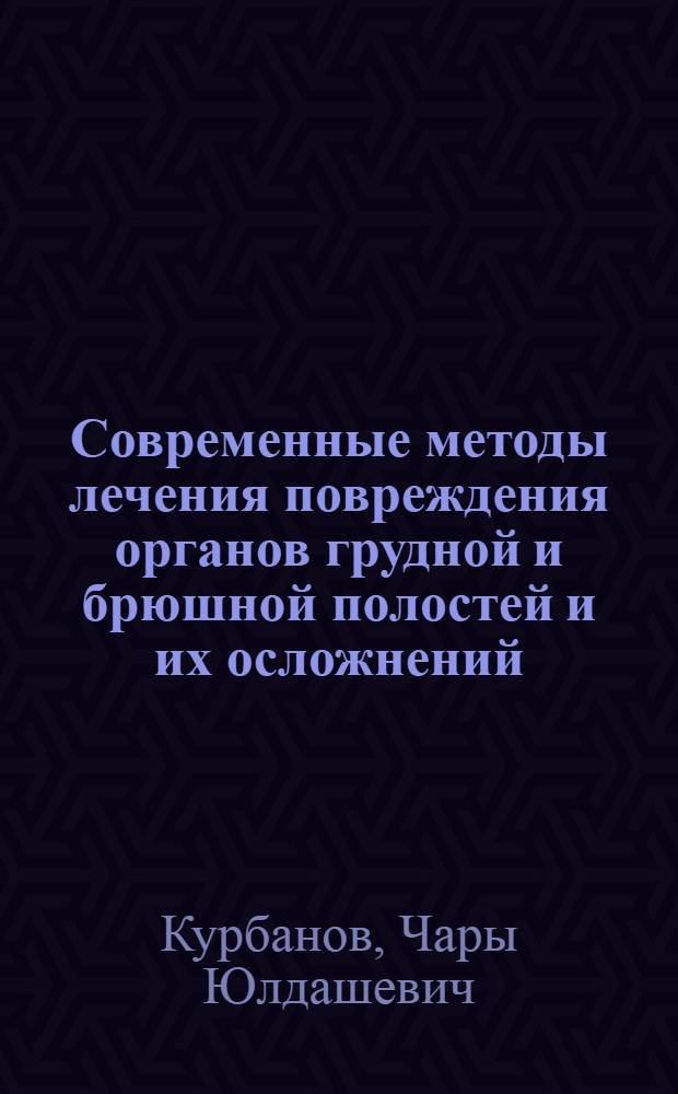 Современные методы лечения повреждения органов грудной и брюшной полостей и их осложнений : Автореф. дис. на соиск. учен. степ. д. м. н