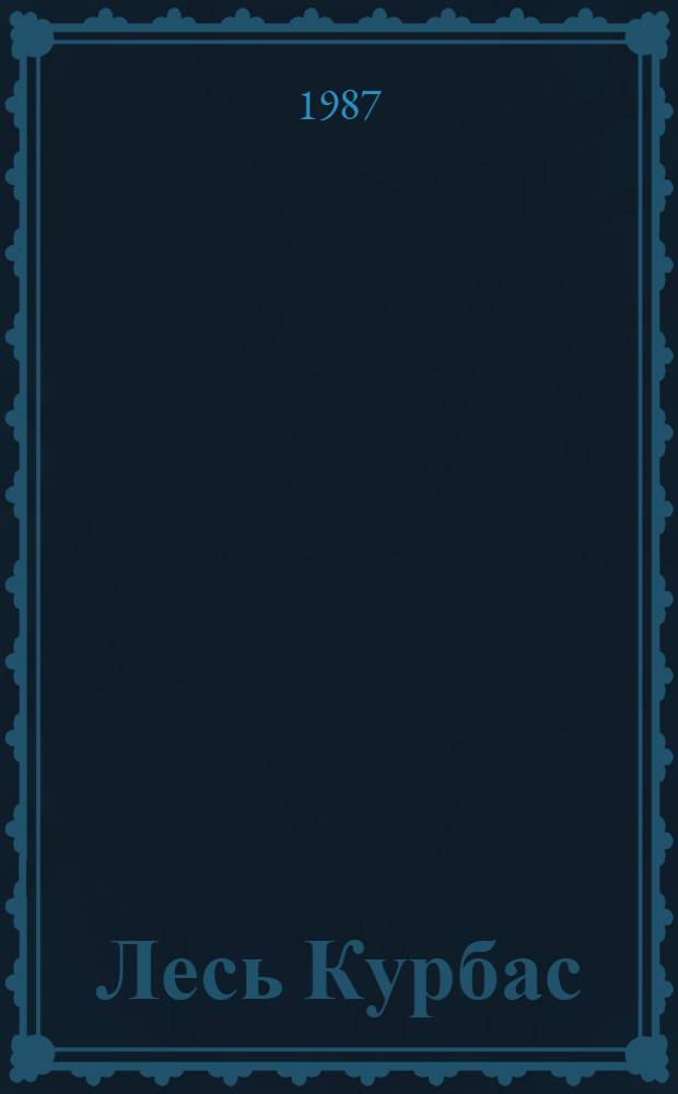 Лесь Курбас : Ст. и воспоминания о Л. Курбасе. Лит. наследие : Сборник