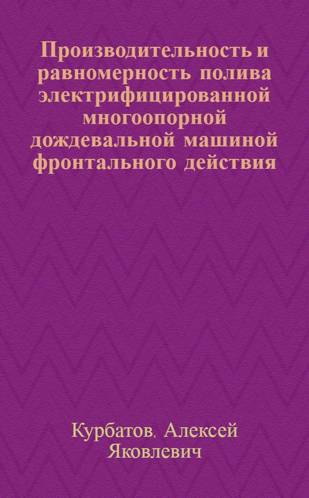 Производительность и равномерность полива электрифицированной многоопорной дождевальной машиной фронтального действия : (На прим. ЭДМФ "Кубань") : Автореф. дис. на соиск. учен. степ. канд. техн. наук : (05.20.03)
