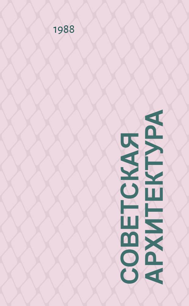 Советская архитектура : Кн. для учителя