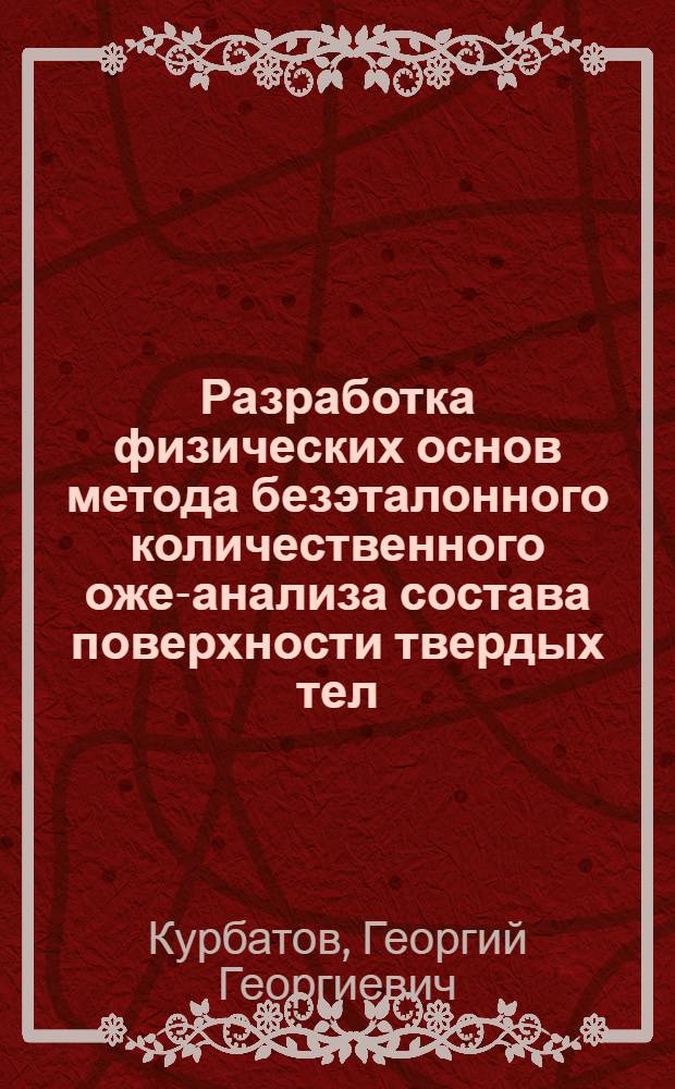 Разработка физических основ метода безэталонного количественного оже-анализа состава поверхности твердых тел : Автореф. дис. на соиск. учен. степ. канд. физ.-мат. наук : (01.04.04)