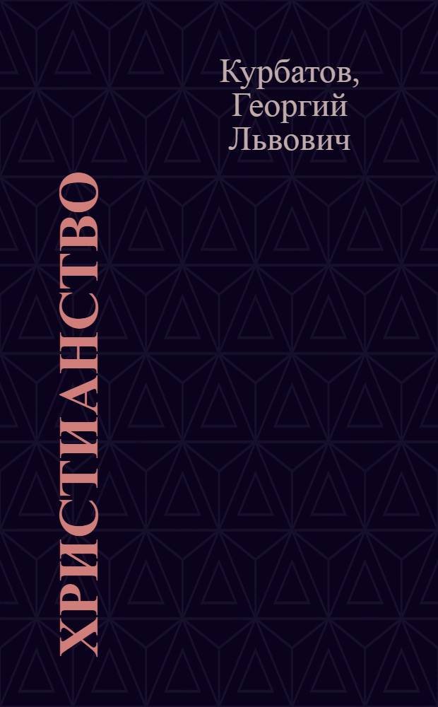 Христианство : Античность. Византия. Древняя Русь