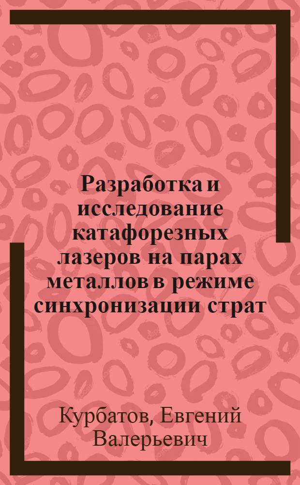 Разработка и исследование катафорезных лазеров на парах металлов в режиме синхронизации страт : Автореф. дис. на соиск. учен. степ. физ.-мат. наук : (01.04.03)