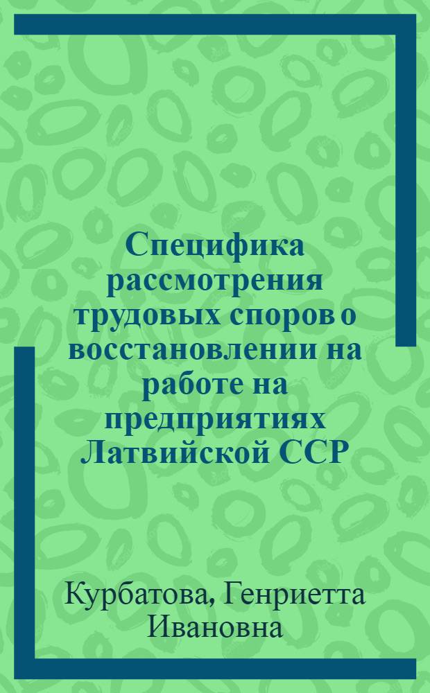 Специфика рассмотрения трудовых споров о восстановлении на работе на предприятиях Латвийской ССР : Конспект лекций