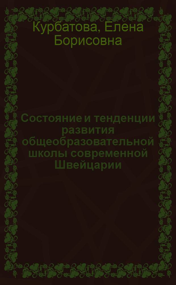 Состояние и тенденции развития общеобразовательной школы современной Швейцарии : Автореф. дис. на соиск. учен. степ. канд. пед. наук : (13.00.01)