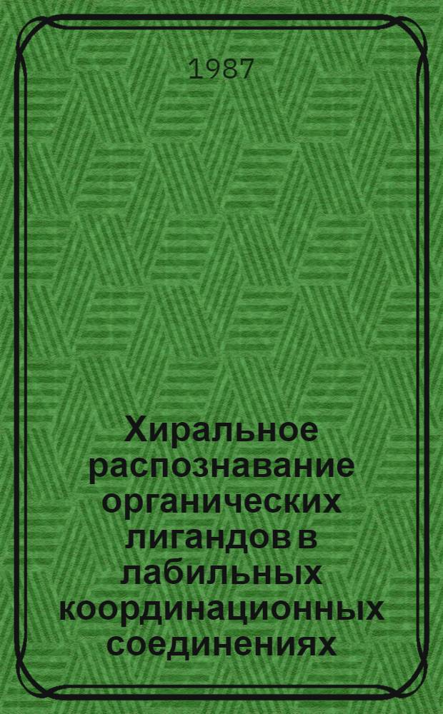 Хиральное распознавание органических лигандов в лабильных координационных соединениях : Автореф. дис. на соиск. учен. степ. д-ра хим. наук : (02.00.03)