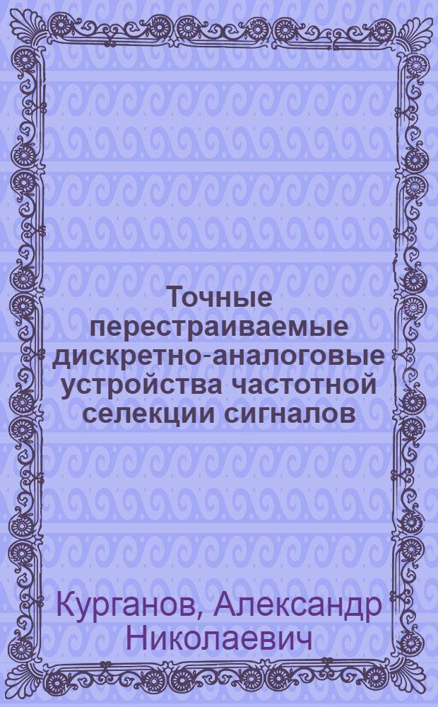 Точные перестраиваемые дискретно-аналоговые устройства частотной селекции сигналов : Автореф. дис. на соиск. учен. степ. к. т. н