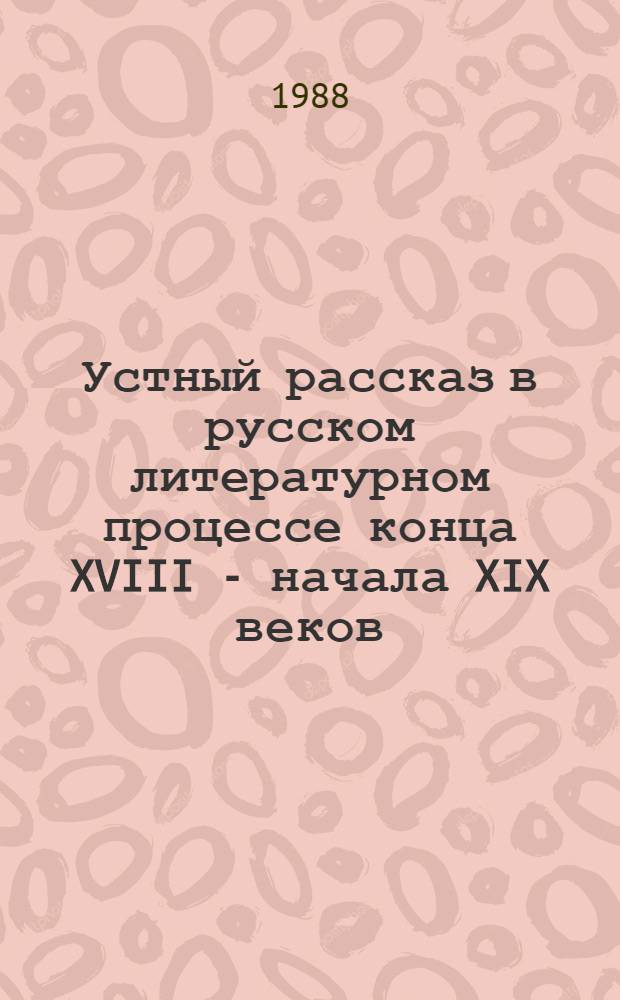 Устный рассказ в русском литературном процессе конца XVIII - начала XIX веков : Автореф. дис. на соиск. учен. степ. канд. филол. наук : (10.01.01)