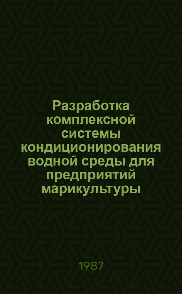Разработка комплексной системы кондиционирования водной среды для предприятий марикультуры : Автореф. дис. на соиск. учен. степ. канд. техн. наук : (05.04.03)