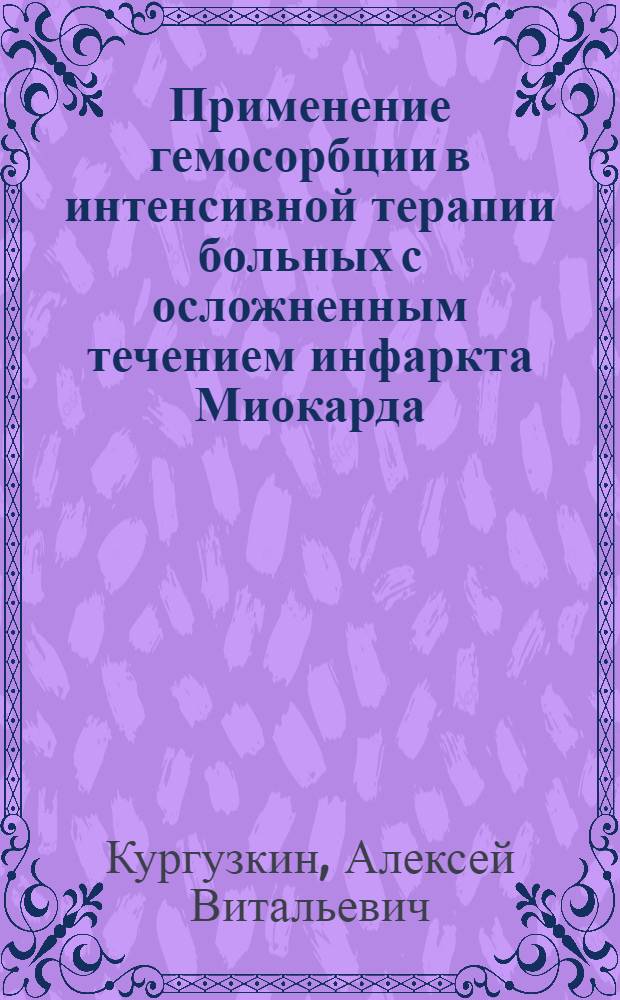Применение гемосорбции в интенсивной терапии больных с осложненным течением инфаркта Миокарда : Автореф. дис. на соиск. учен. степ. к. м. н