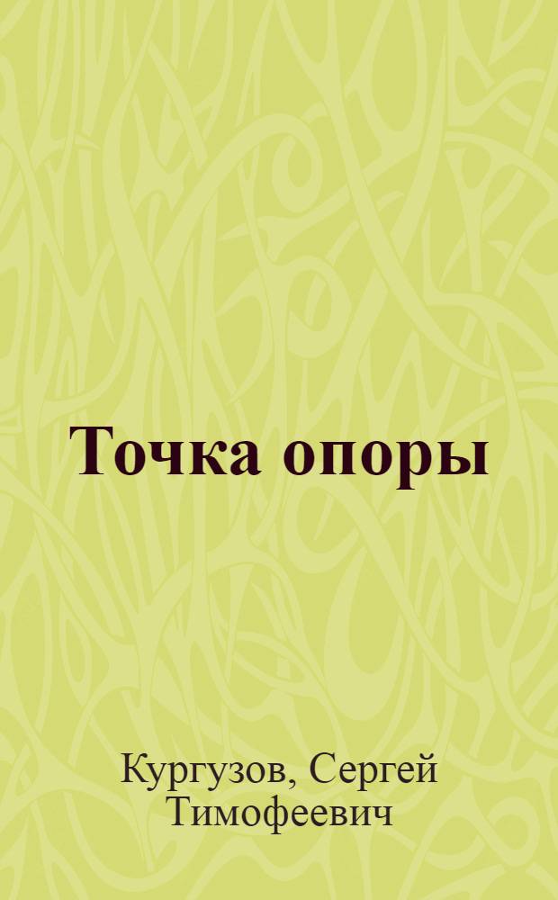 Точка опоры : Очерки-размышления