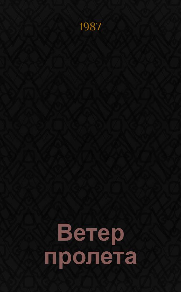 Ветер пролета : Очерковые повести : Для ст. шк. возраста
