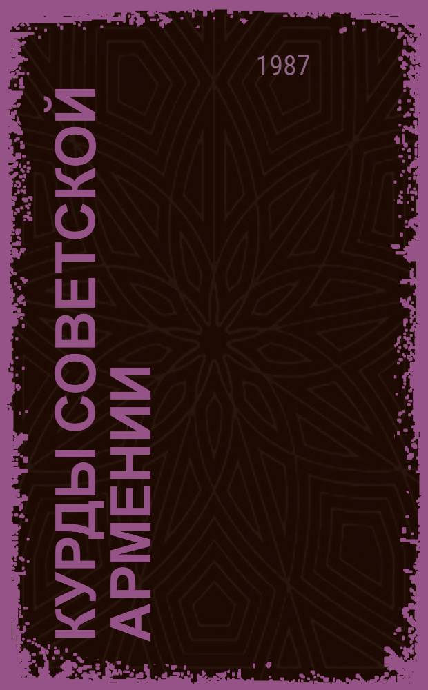 КУРДЫ Советской Армении : Библиография (1920-1980)