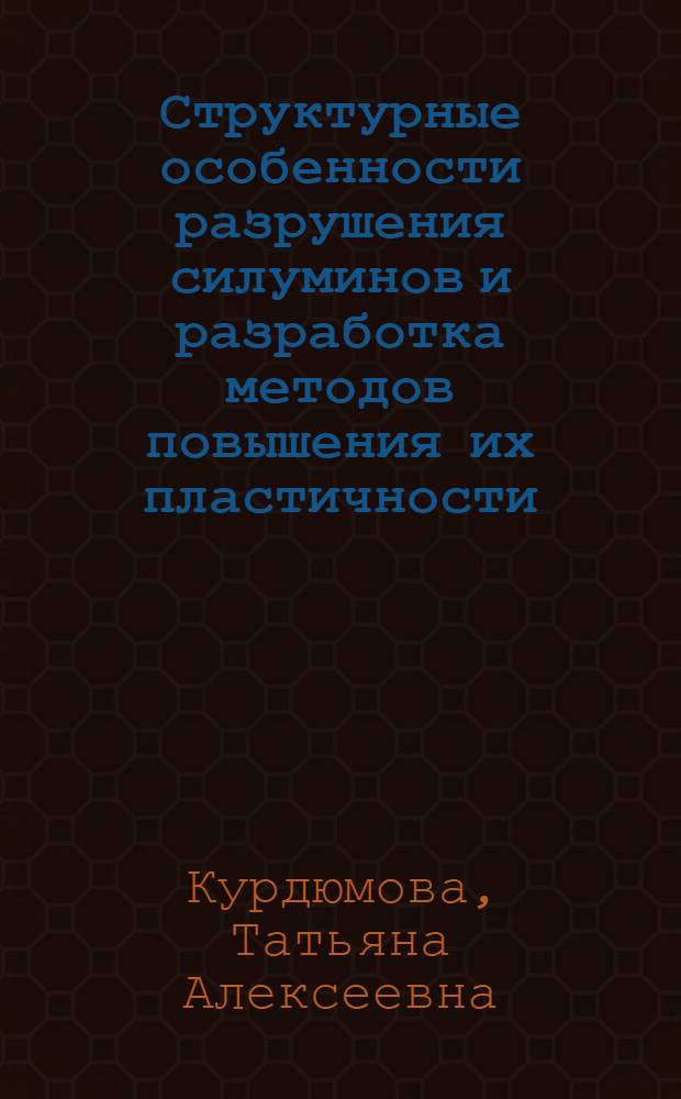 Структурные особенности разрушения силуминов и разработка методов повышения их пластичности : Автореф. дис. на соиск. учен. степ. канд. техн. наук : (05.16.01)