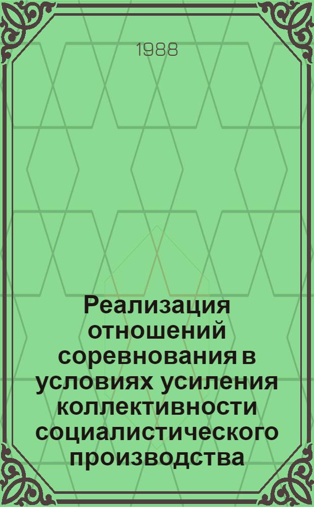 Реализация отношений соревнования в условиях усиления коллективности социалистического производства : Автореф. дис. на соиск. учен. степ. канд. экон. наук