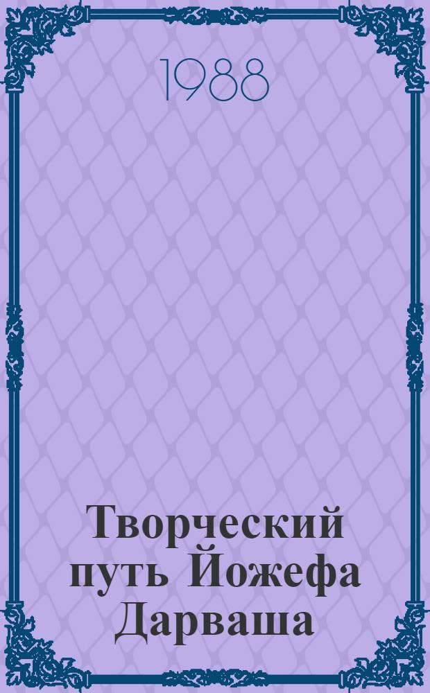 Творческий путь Йожефа Дарваша : Автореф. дис. на соиск. учен. степ. канд. филол. наук : (10.01.04)