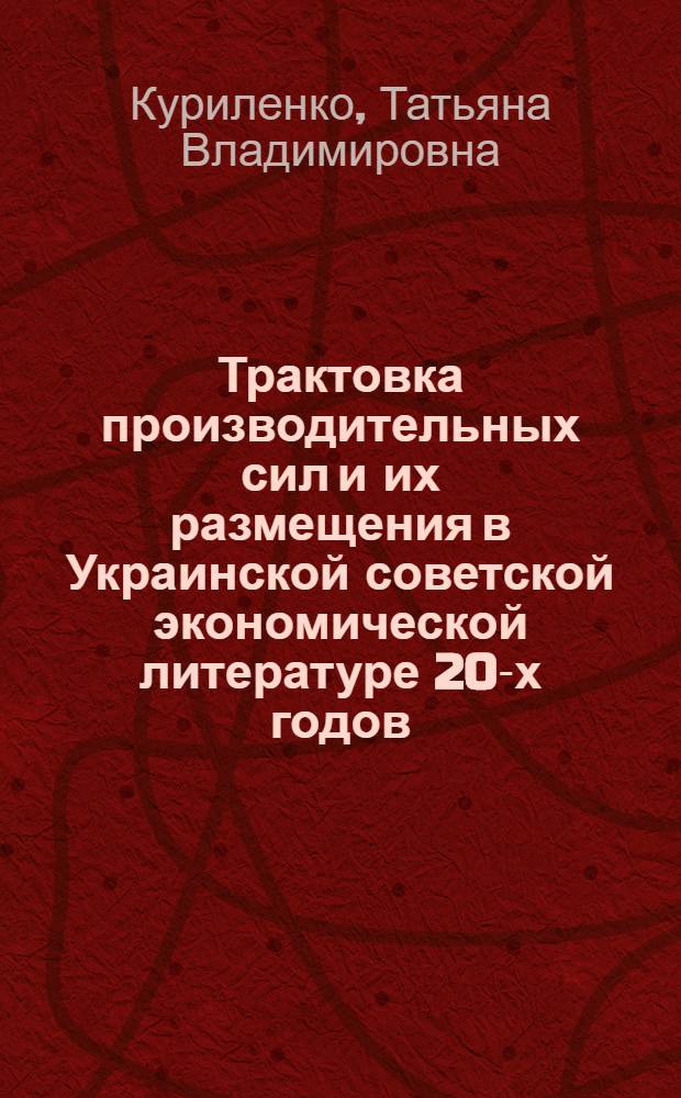 Трактовка производительных сил и их размещения в Украинской советской экономической литературе 20-х годов : Автореф. дис. на соиск. учен. степ. к. э. н