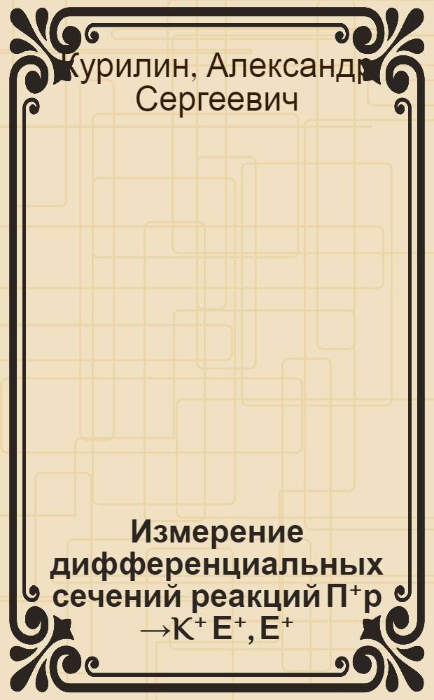 Измерение дифференциальных сечений реакций П⁺р →K⁺ Е⁺, Е⁺ (1385) при 12 ГэВ методом недостающей массы и его математическое обеспечение : Автореф. дис. на соиск. учен. степ. к. ф.-м. н