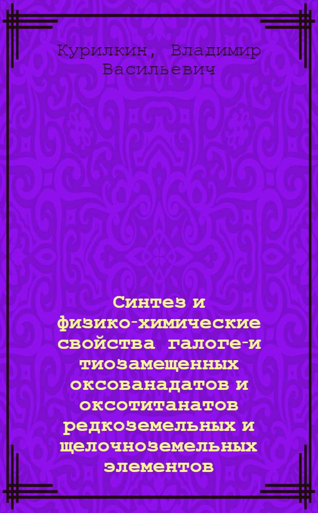 Синтез и физико-химические свойства галоген- и тиозамещенных оксованадатов и оксотитанатов редкоземельных и щелочноземельных элементов : Автореф. дис. на соиск. учен. степ. канд. хим. наук : (02.00.01)