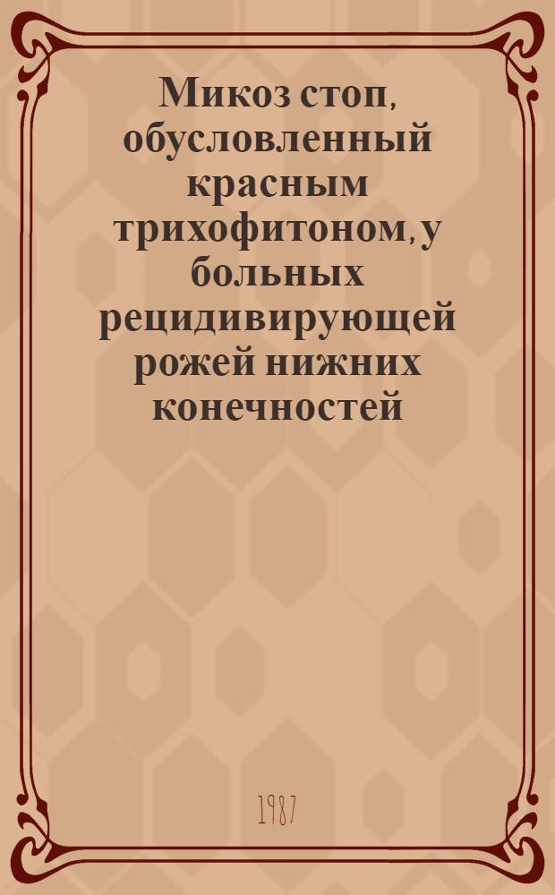 Микоз стоп, обусловленный красным трихофитоном, у больных рецидивирующей рожей нижних конечностей : (Клинико-иммунол. исслед.) : Автореф. дис. на соиск. учен. степ. канд. мед. наук : (14.00.11)