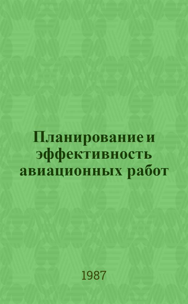 Планирование и эффективность авиационных работ : Обзор. информ