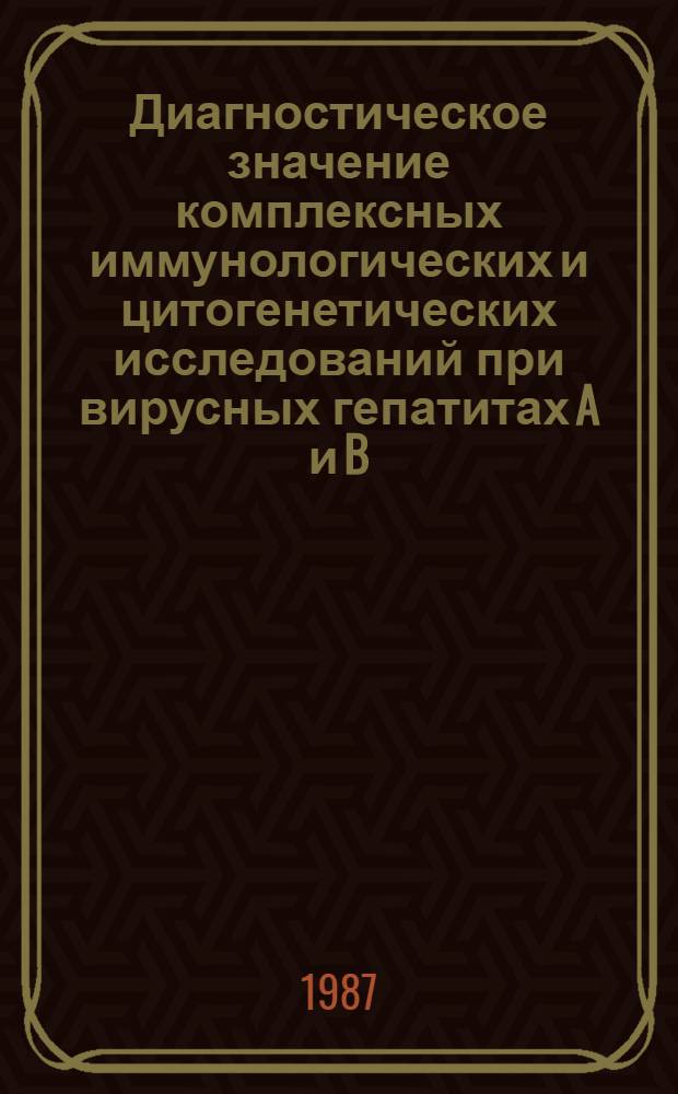 Диагностическое значение комплексных иммунологических и цитогенетических исследований при вирусных гепатитах A и B : Автореф. дис. на соиск. учен. степ. канд. биол. наук : (14.00.36)