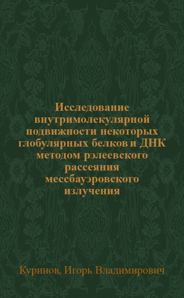 Исследование внутримолекулярной подвижности некоторых глобулярных белков и ДНК методом рэлеевского рассеяния мессбауэровского излучения : Автореф. дис. на соиск. учен. степ. канд. физ.-мат. наук : (01.04.17)