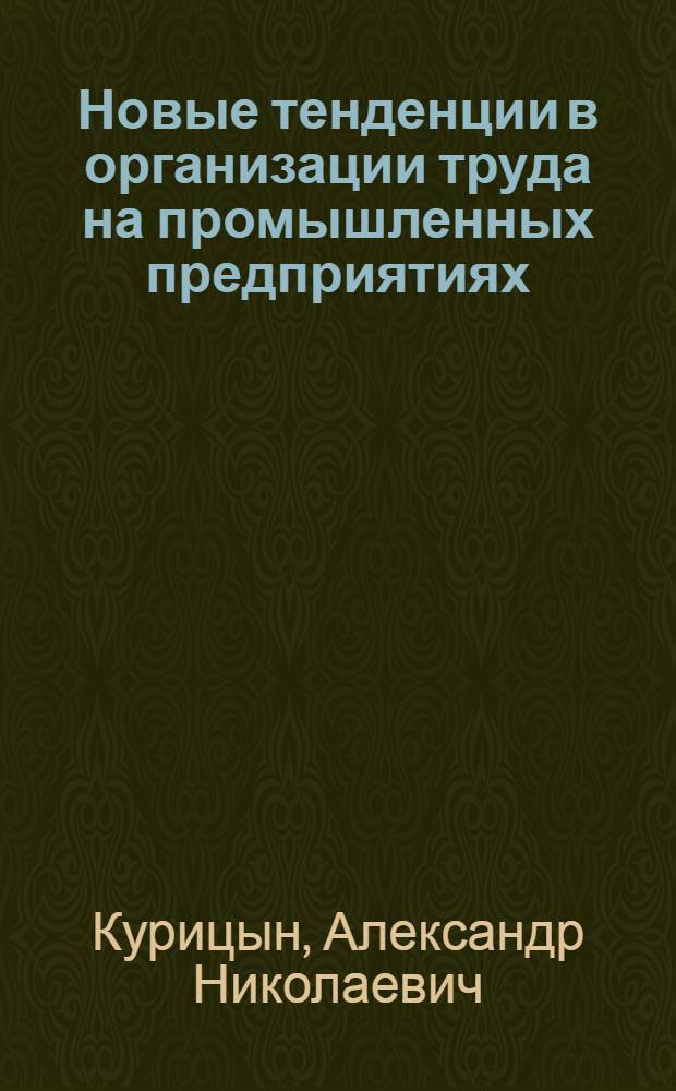 Новые тенденции в организации труда на промышленных предприятиях : Опыт развитых кап. стран