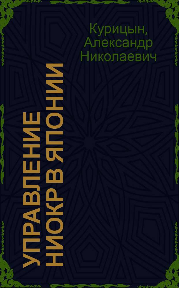 Управление НИОКР в Японии