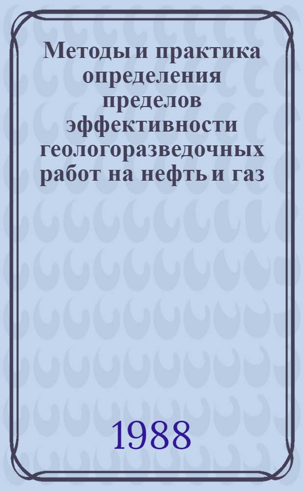 Методы и практика определения пределов эффективности геологоразведочных работ на нефть и газ