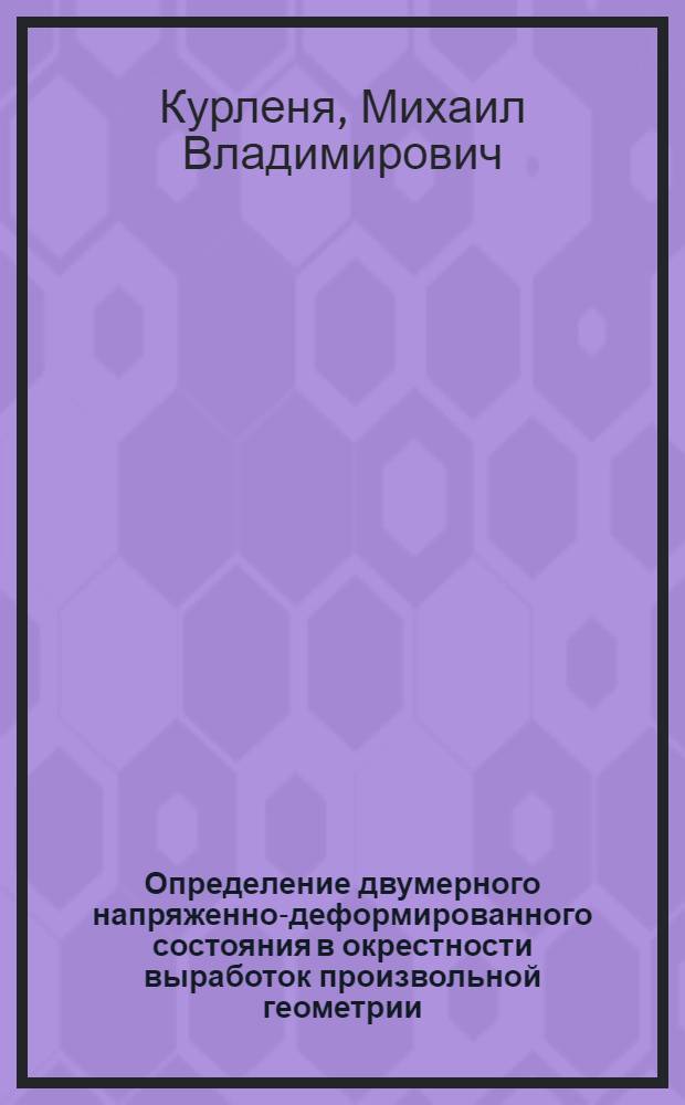 Определение двумерного напряженно-деформированного состояния в окрестности выработок произвольной геометрии