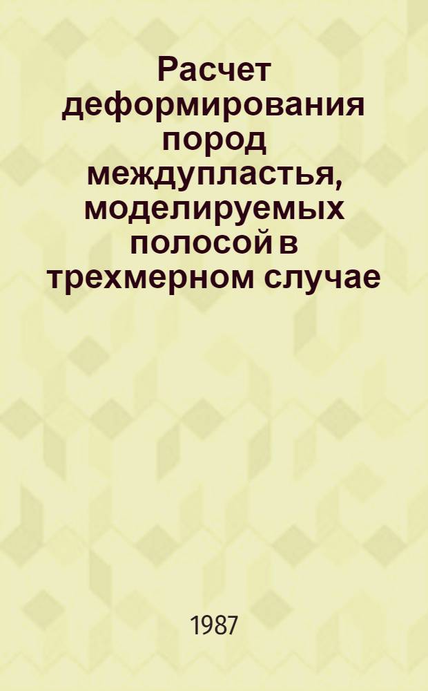 Расчет деформирования пород междупластья, моделируемых полосой в трехмерном случае