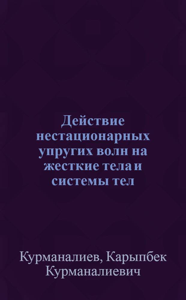 Действие нестационарных упругих волн на жесткие тела и системы тел : Автореф. дис. на соиск. учен. степ. к. ф.-м. н