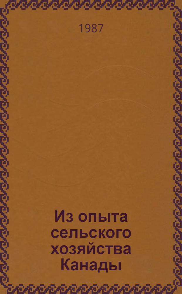 Из опыта сельского хозяйства Канады