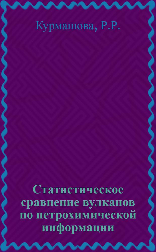 Статистическое сравнение вулканов по петрохимической информации (Паужетский и Толмачевский вулканические центры, Камчатка)