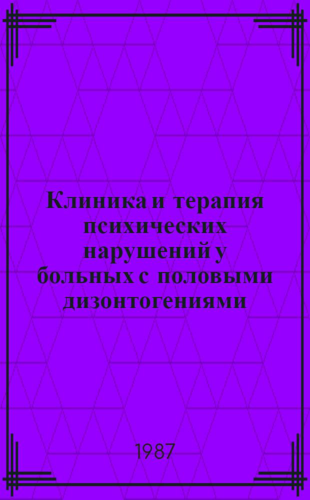 Клиника и терапия психических нарушений у больных с половыми дизонтогениями : (Синдром текстикуляр. феминизации, гипогонадизм) : Автореф. дис. на соиск. учен. степ. канд. мед. наук : (14.00.18)