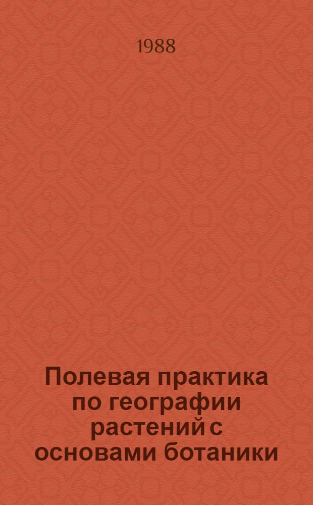 Полевая практика по географии растений с основами ботаники : Пособие для студентов-заочников 2 курса геогр. фак. пед. ин-тов