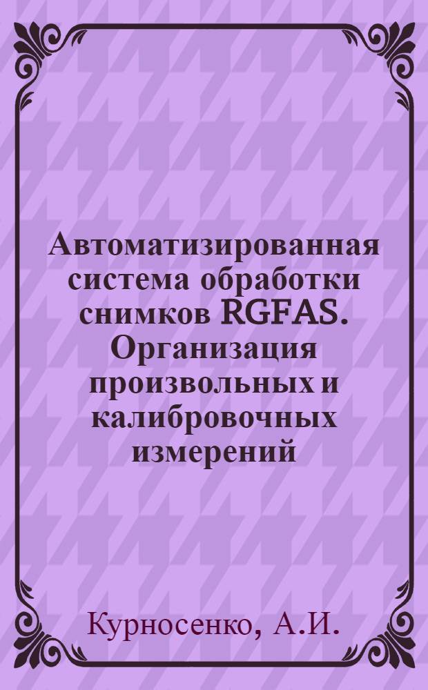 Автоматизированная система обработки снимков RGFAS. Организация произвольных и калибровочных измерений