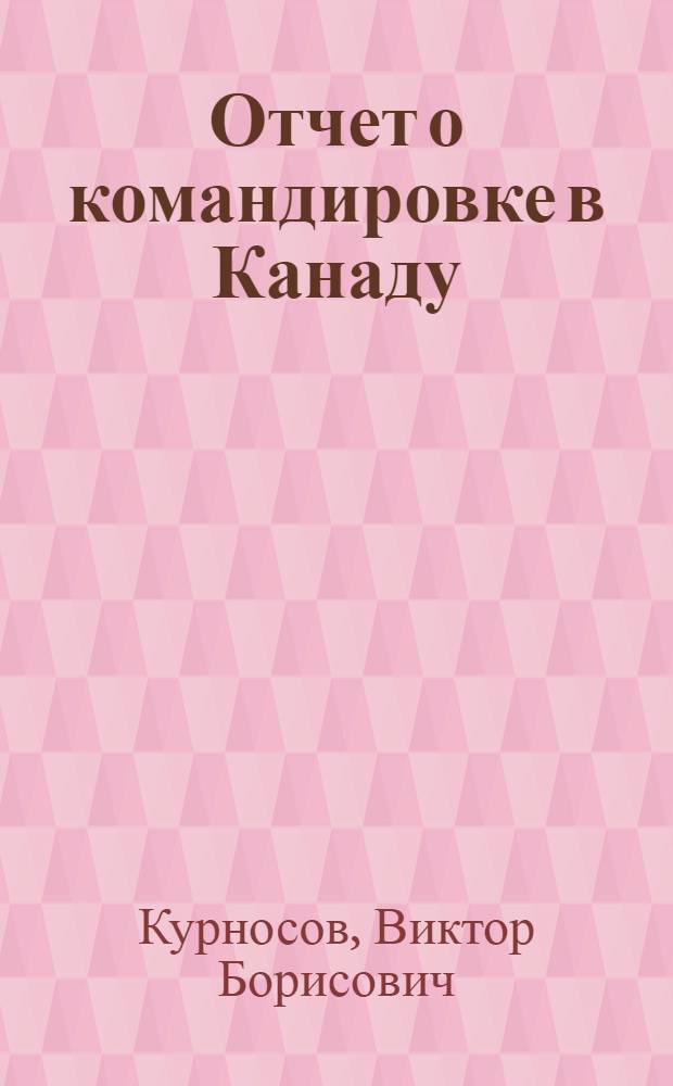 Отчет о командировке в Канаду