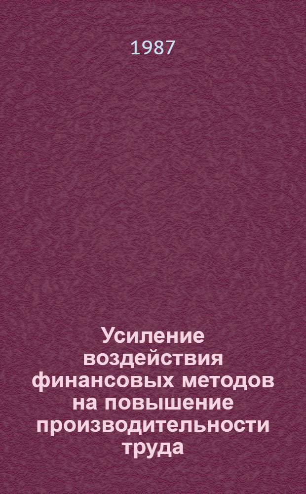 Усиление воздействия финансовых методов на повышение производительности труда : (На материалах предприятий МВД СССР) : Автореф. дис. на соиск. учен. степ. к. э. н